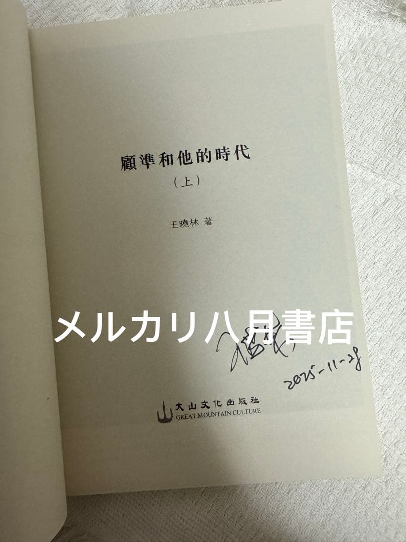 【签名版*仅1件】B顾准和他的时代 王晓林著