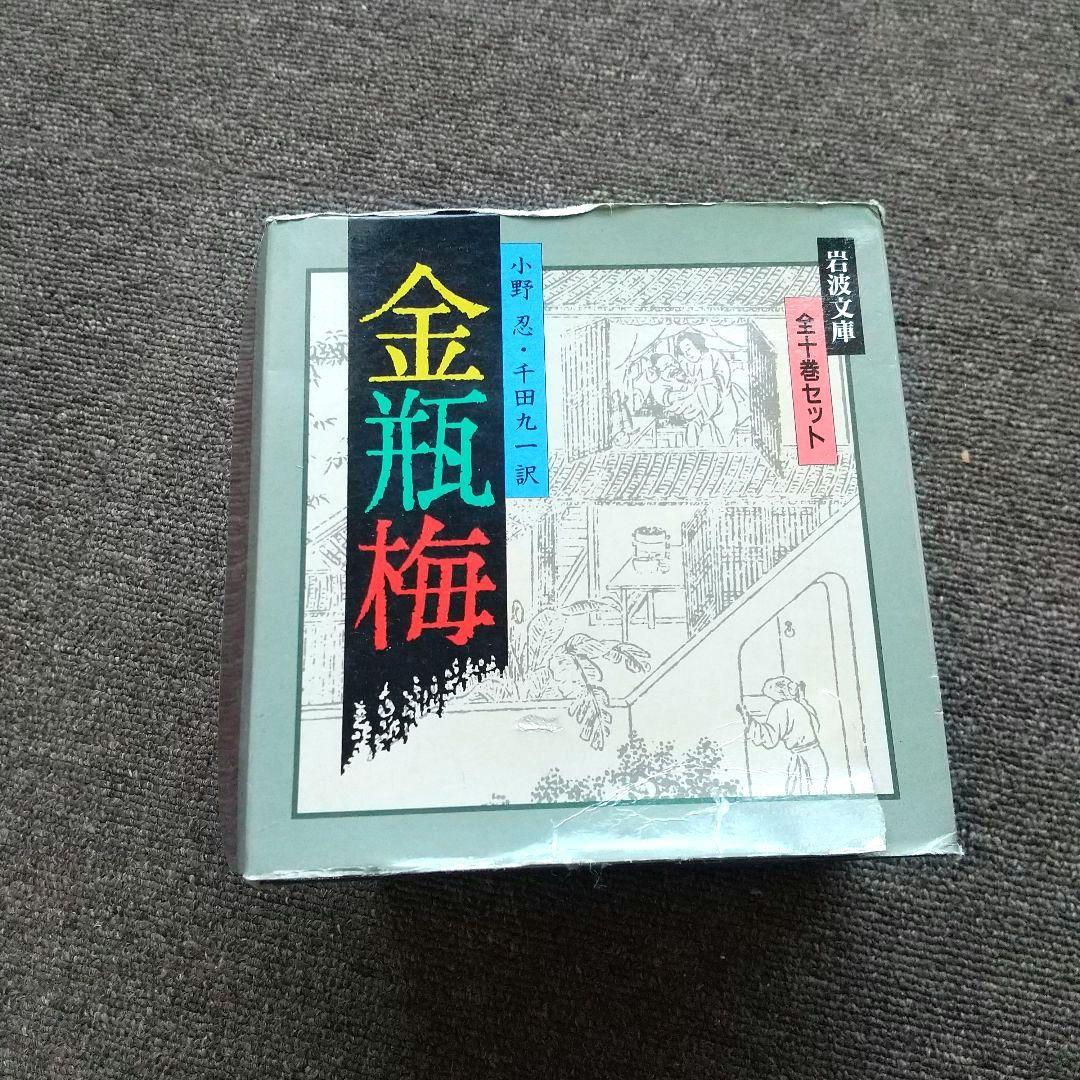 金瓶梅(全10冊)