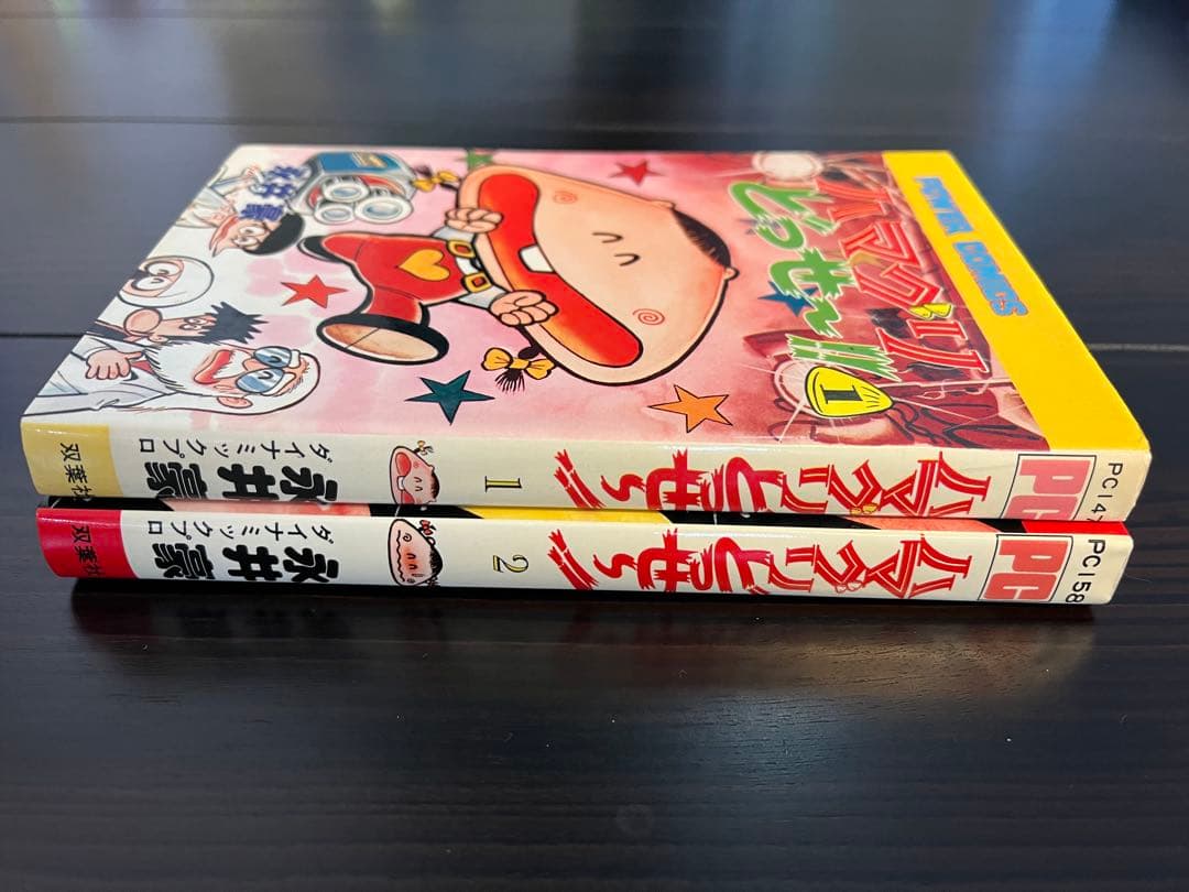 双葉社・パワーコミックス/永井豪「ハマグリどっせ～!!」」全2巻セット