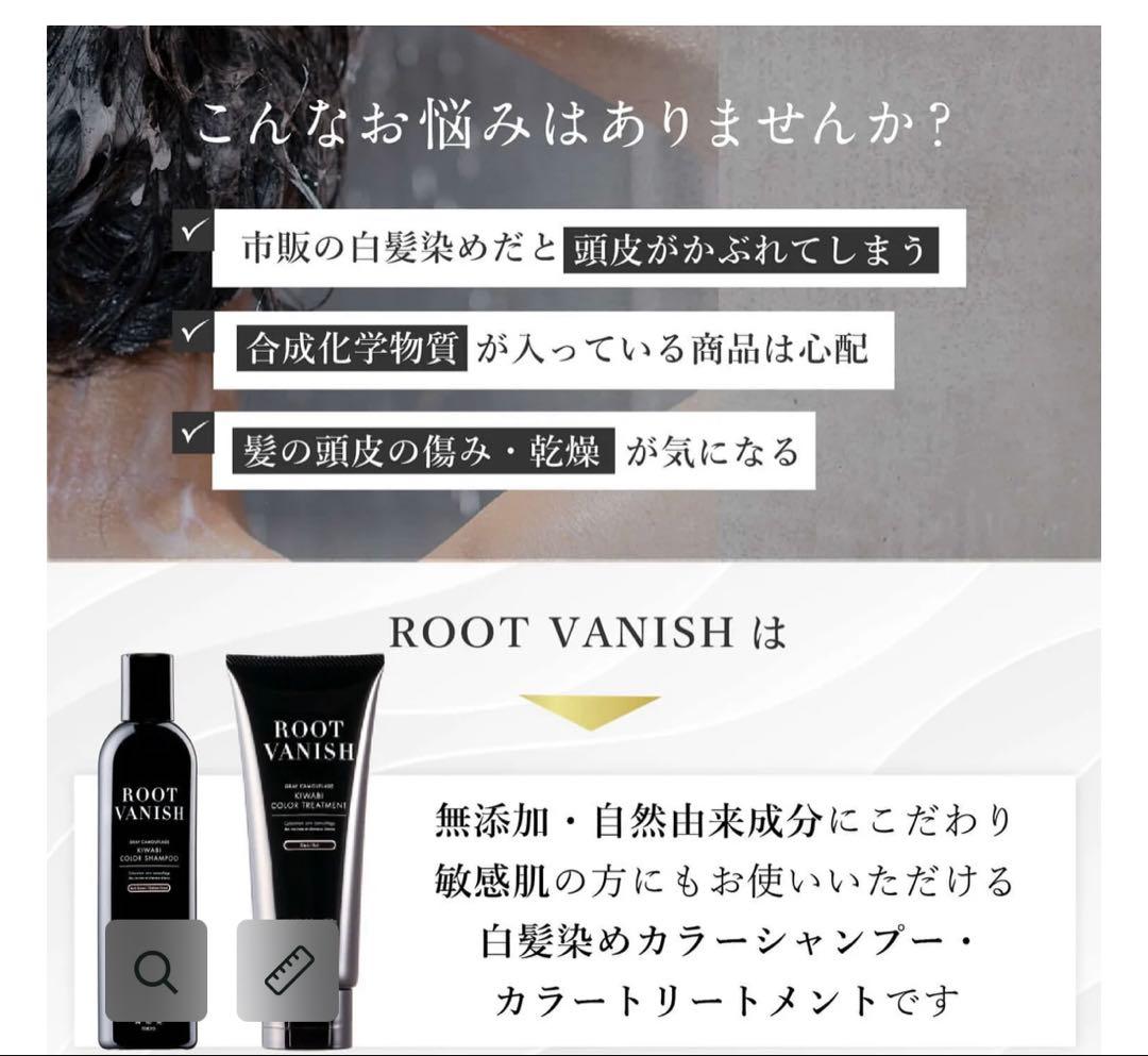 綺和美 Root Vanish カラーシャンプー ＆ カラートリートメント
