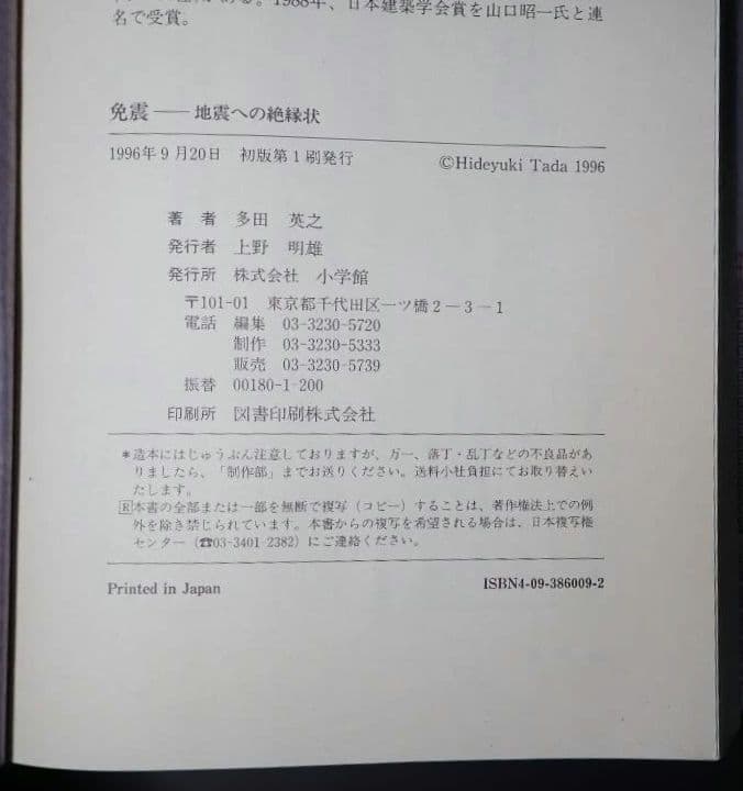 免震 地震への絶縁状 著者:多田英之 1996年 初版第1刷 発行所 小学館