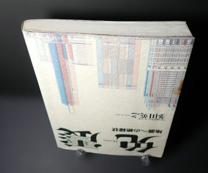 免震 地震への絶縁状 著者:多田英之 1996年 初版第1刷 発行所 小学館