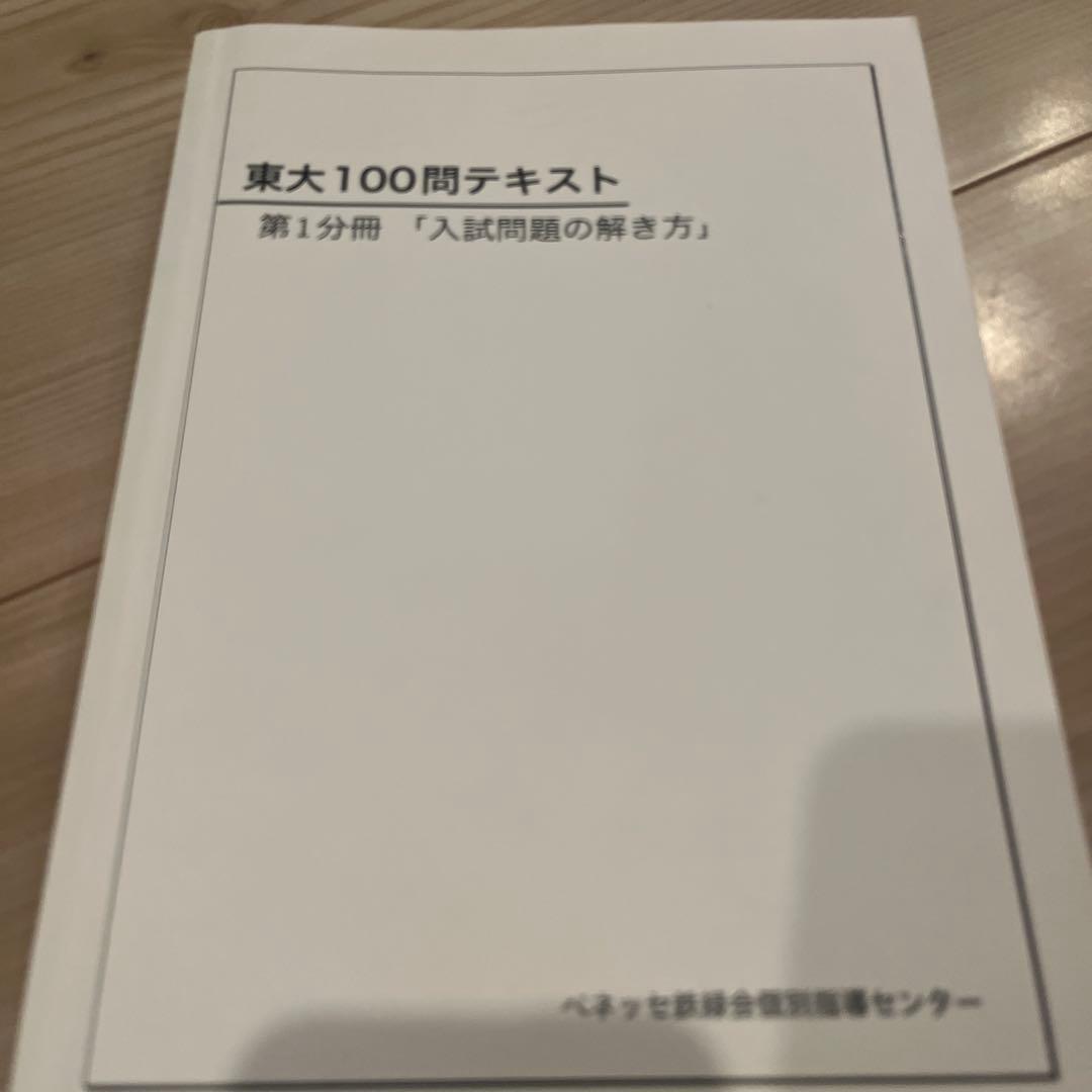 鉄緑会 東大 100問テキスト 鉄壁 第1〜4分冊