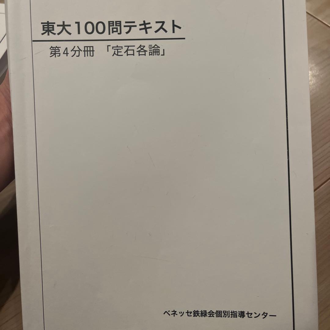 鉄緑会 東大 100問テキスト 鉄壁 第1〜4分冊