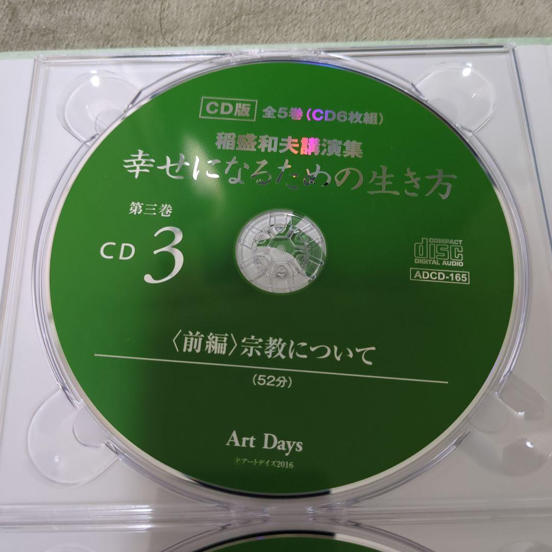 稲盛和夫講演集 幸せになるための生き方 CD版(全5巻・CD6枚組)