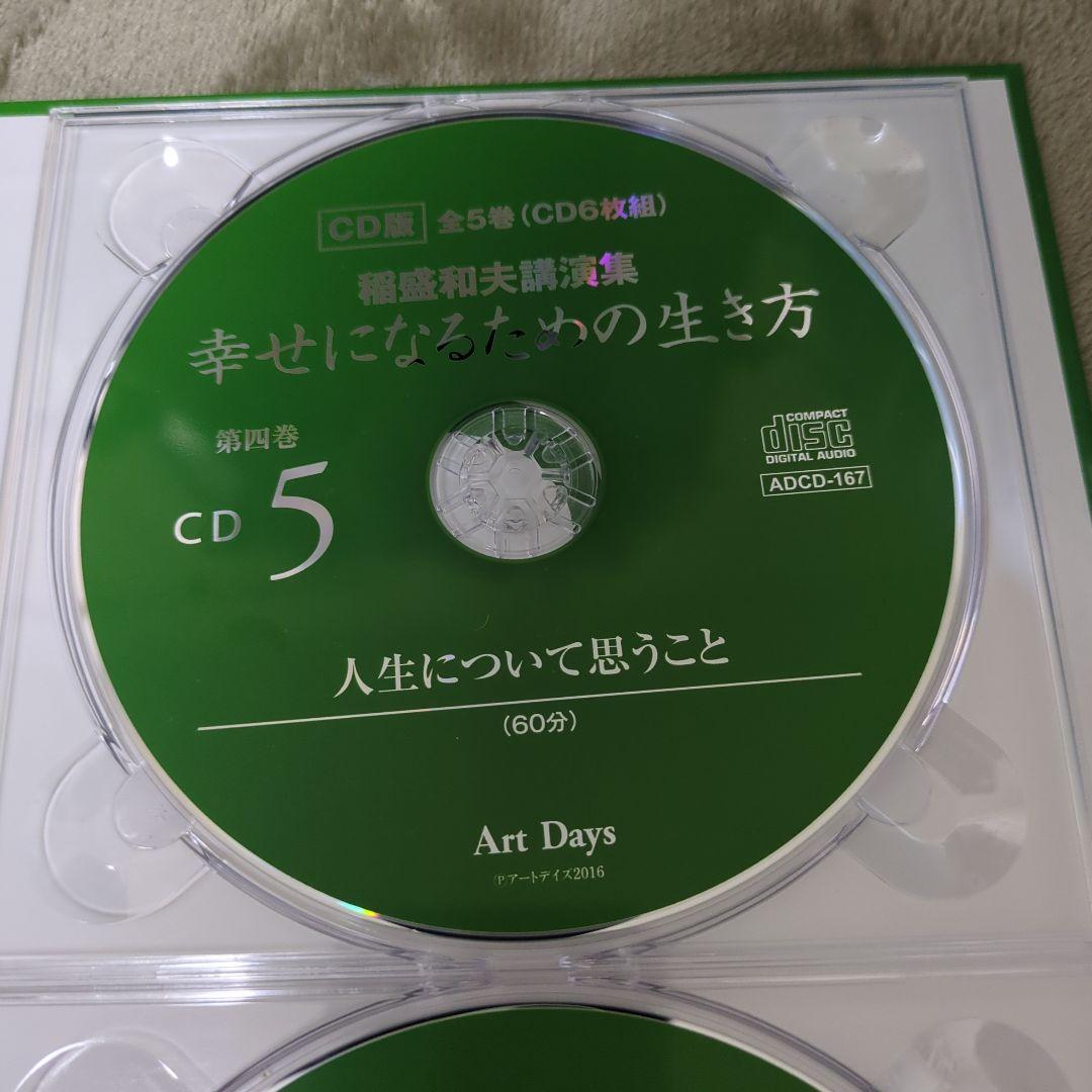 稲盛和夫講演集 幸せになるための生き方 CD版(全5巻・CD6枚組)