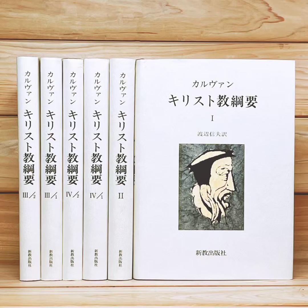 キリスト教綱要 全6冊揃 カルヴァン 新教出版社 定価2.6万