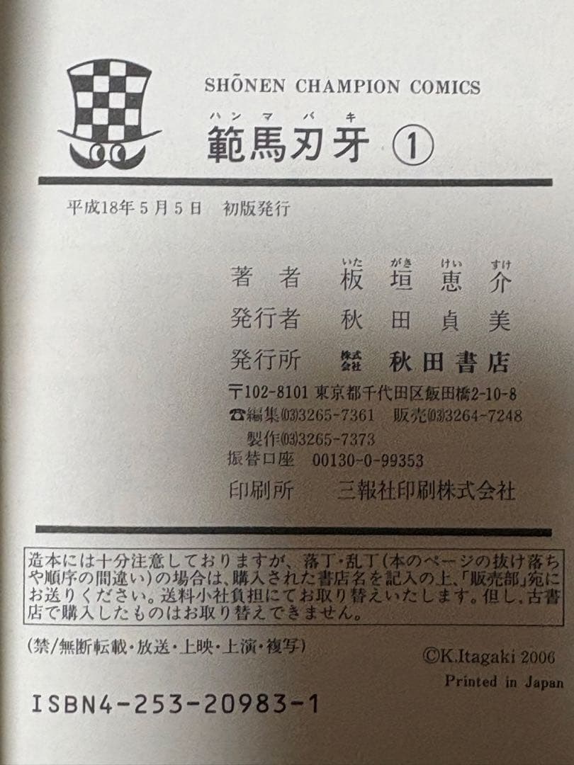 【超希少・コレクション】バキ 範馬刃牙 刃牙道 1巻 初版本