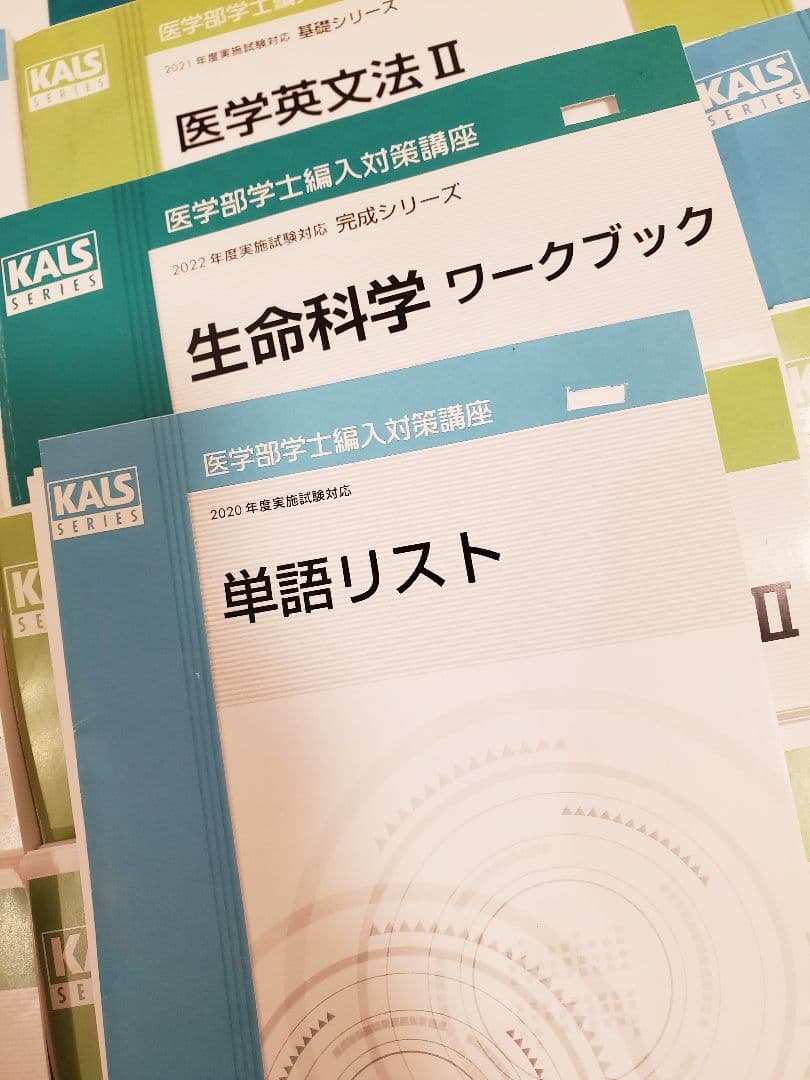 KALS医学部編入 生命科学 英語 物理 化学 数学 小論文