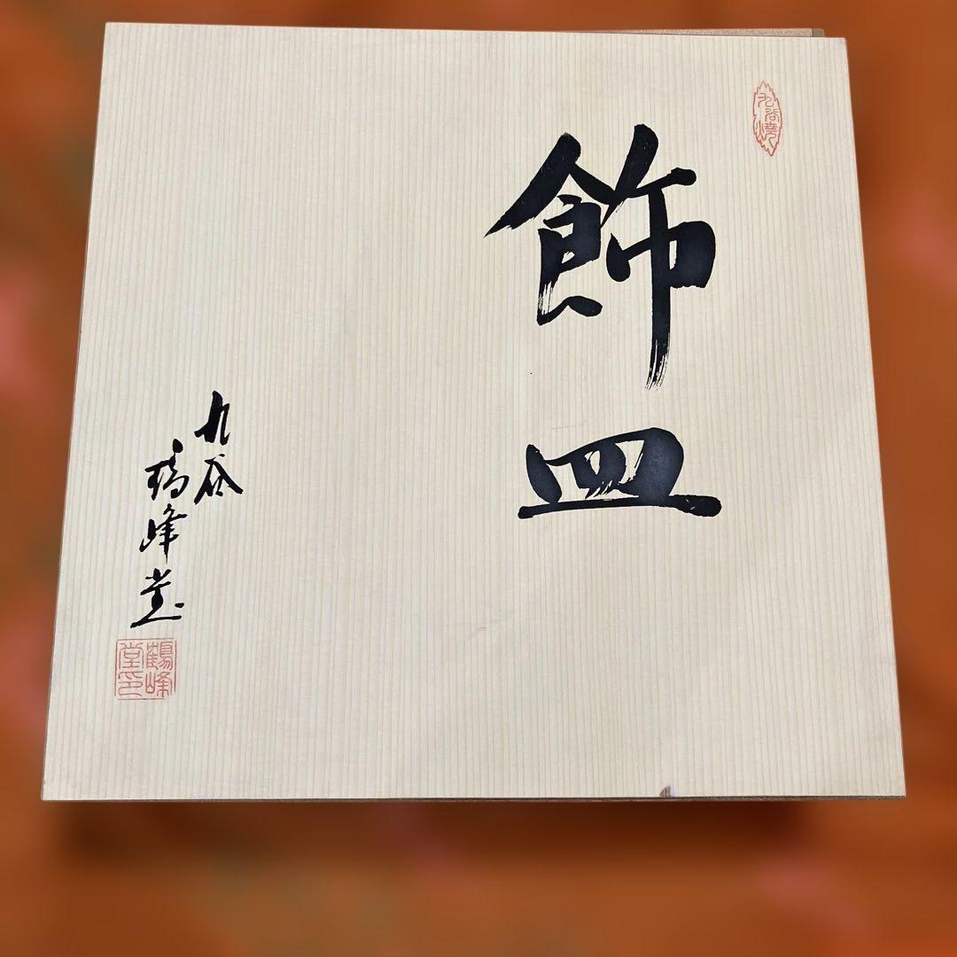 九谷焼　飾り皿 鳥と花の装飾 陶器皿