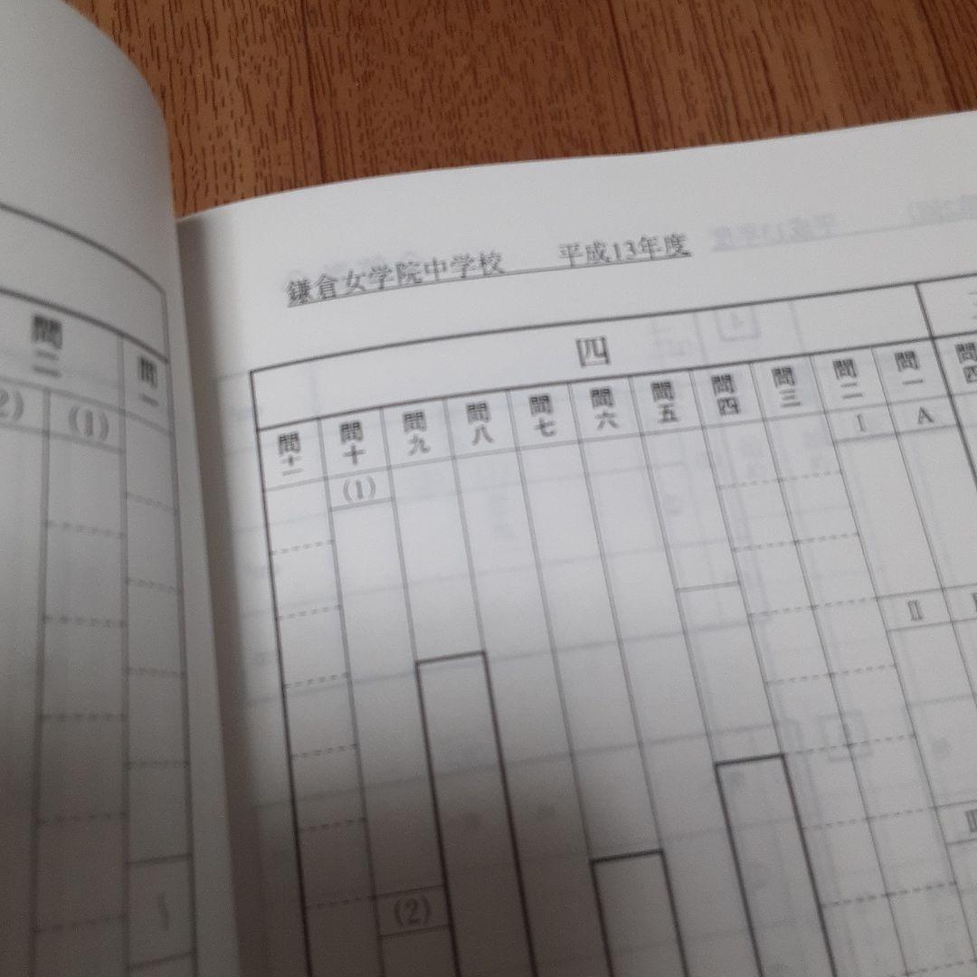 鎌倉女学院中学校―最近5年間 平成15年度用