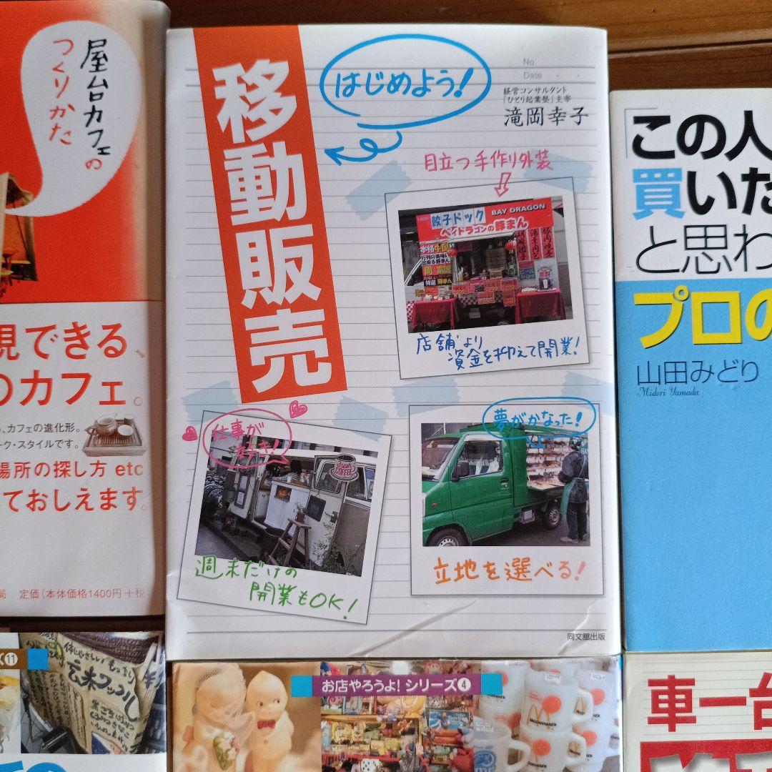 移動販売 屋台営業 ノウハウ書 8冊まとめて　中古本