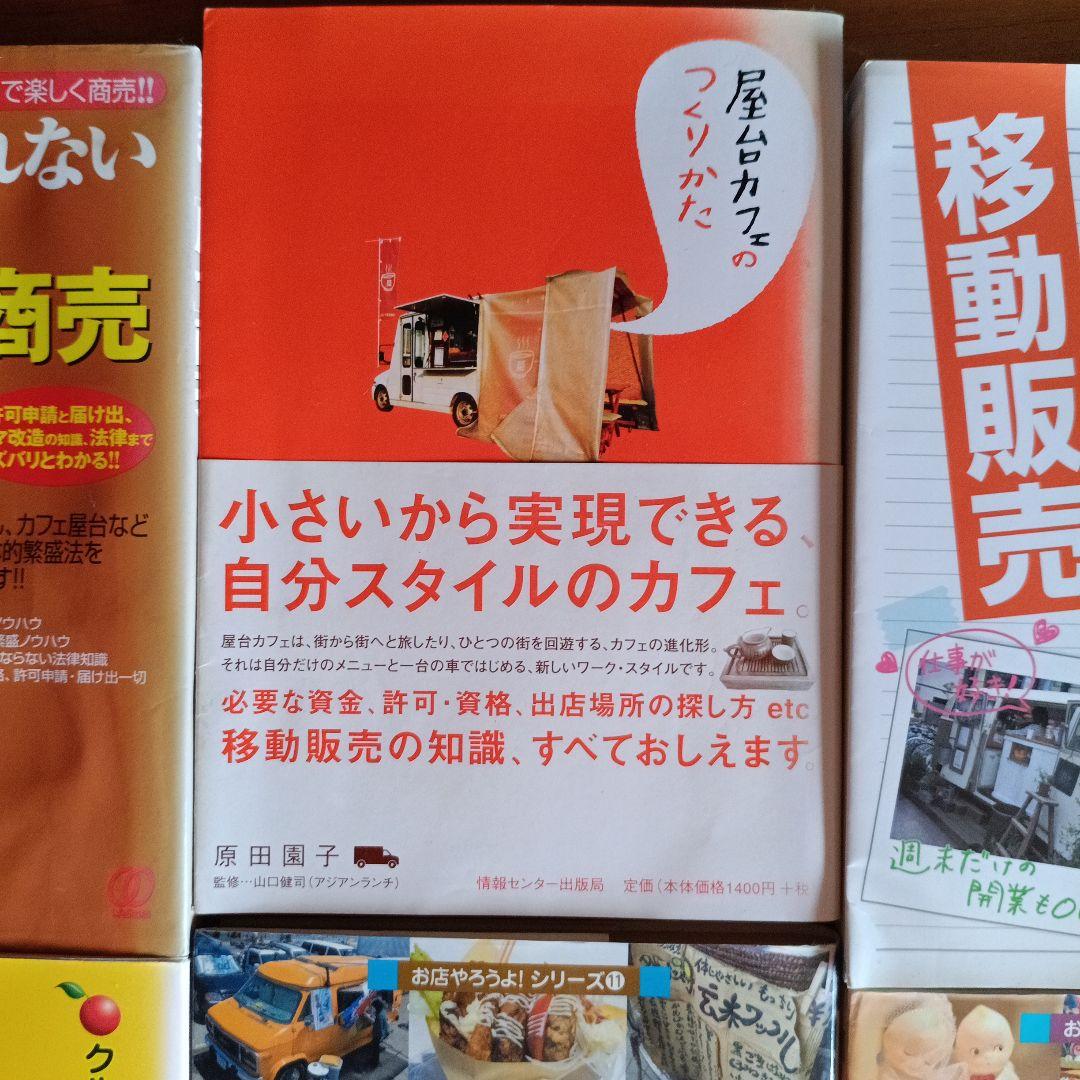 移動販売 屋台営業 ノウハウ書 8冊まとめて　中古本