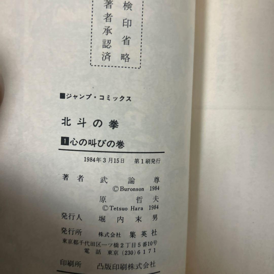 北斗の拳 1巻　初版