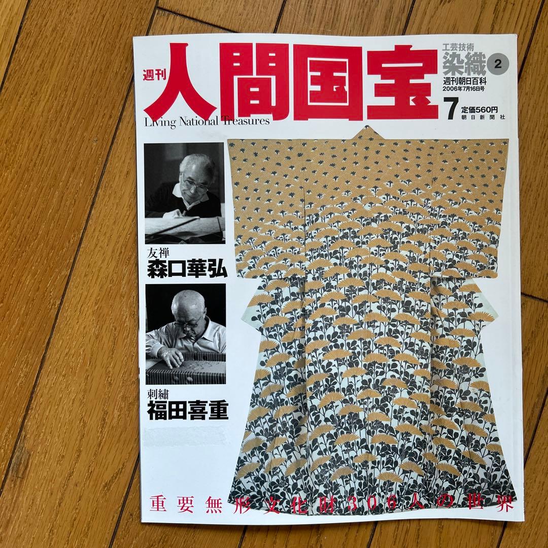 ◾️日本の中で染め物や織物で活躍する人間国宝の人たち◾️まとめ売り◾️人間国宝◾️12冊
