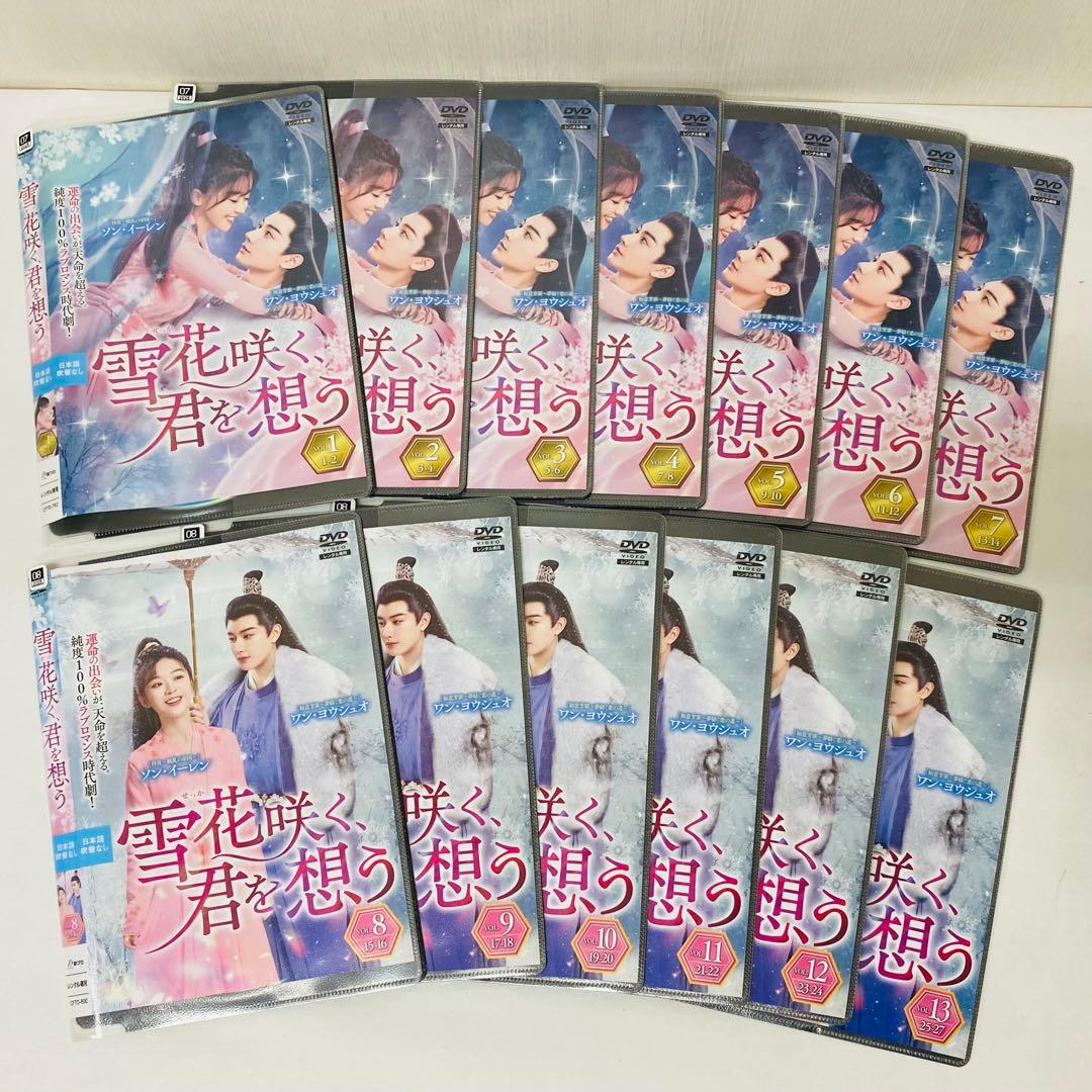 雪花咲く、君を想う　DVD全巻セット　全13巻　雪花咲く君を思う