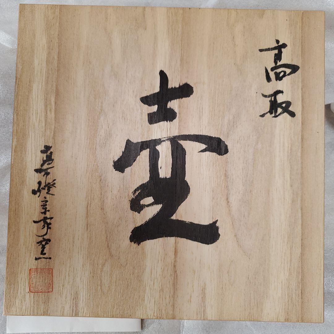 高取焼き　静山窯　壺