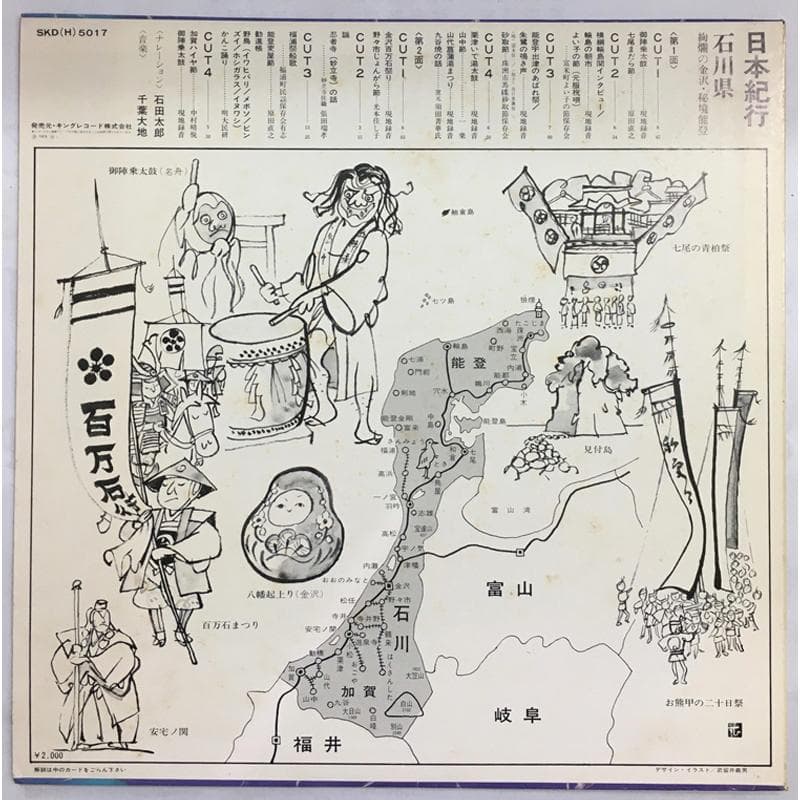 ★レア名盤！！ 日本紀行 石川県 詢欄の金沢・秘境能登　 LP 　民謡