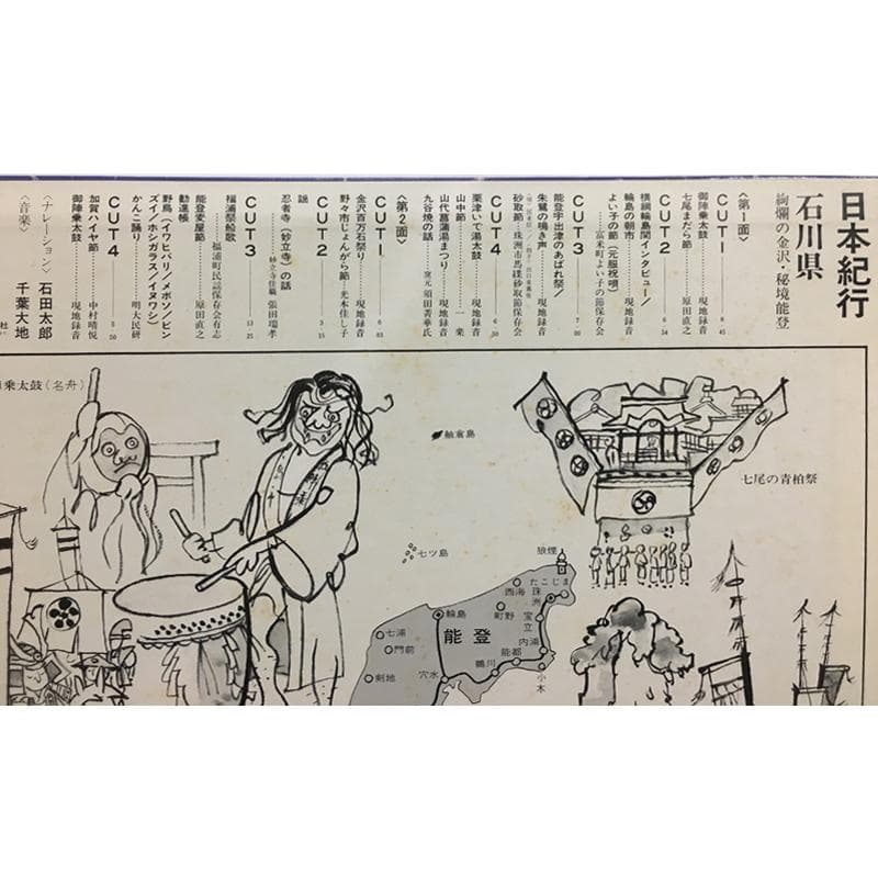 ★レア名盤！！ 日本紀行 石川県 詢欄の金沢・秘境能登　 LP 　民謡