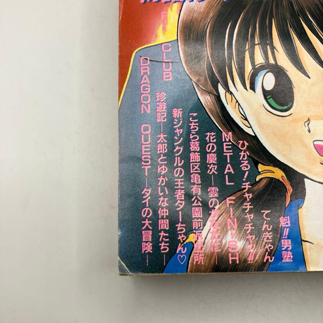 1990年　週刊少年ジャンプ 51号　幽遊白書　新連載　冨樫義博