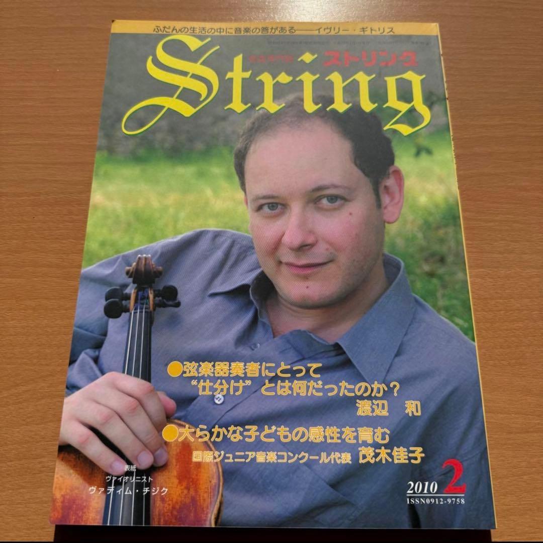 STRING ストリング 2010年 1〜4月号　4冊セット　弦楽専門誌　音楽
