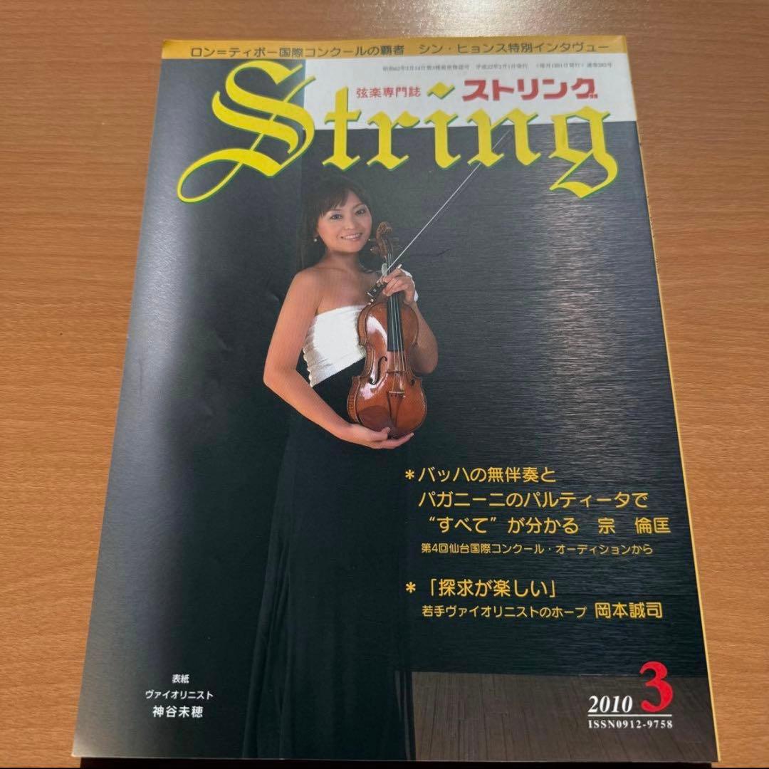 STRING ストリング 2010年 1〜4月号　4冊セット　弦楽専門誌　音楽