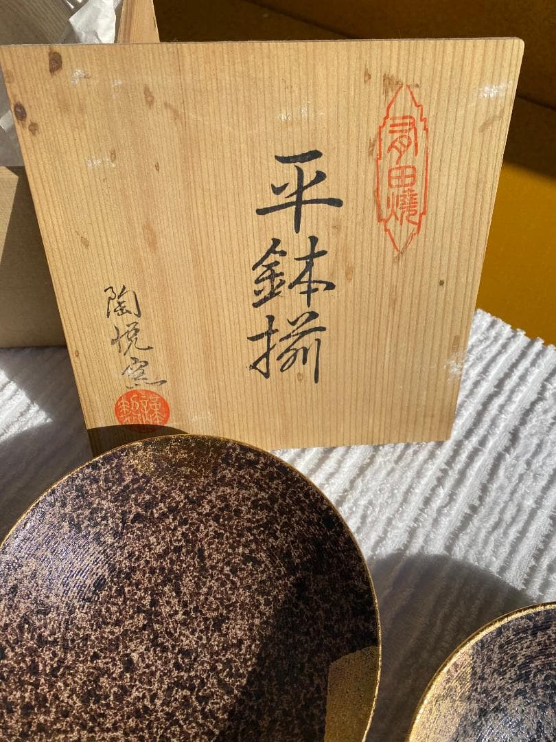 有田焼　陶悦窯　黒吹金地紋　平鉢揃　平鉢　5枚セット　未使用品