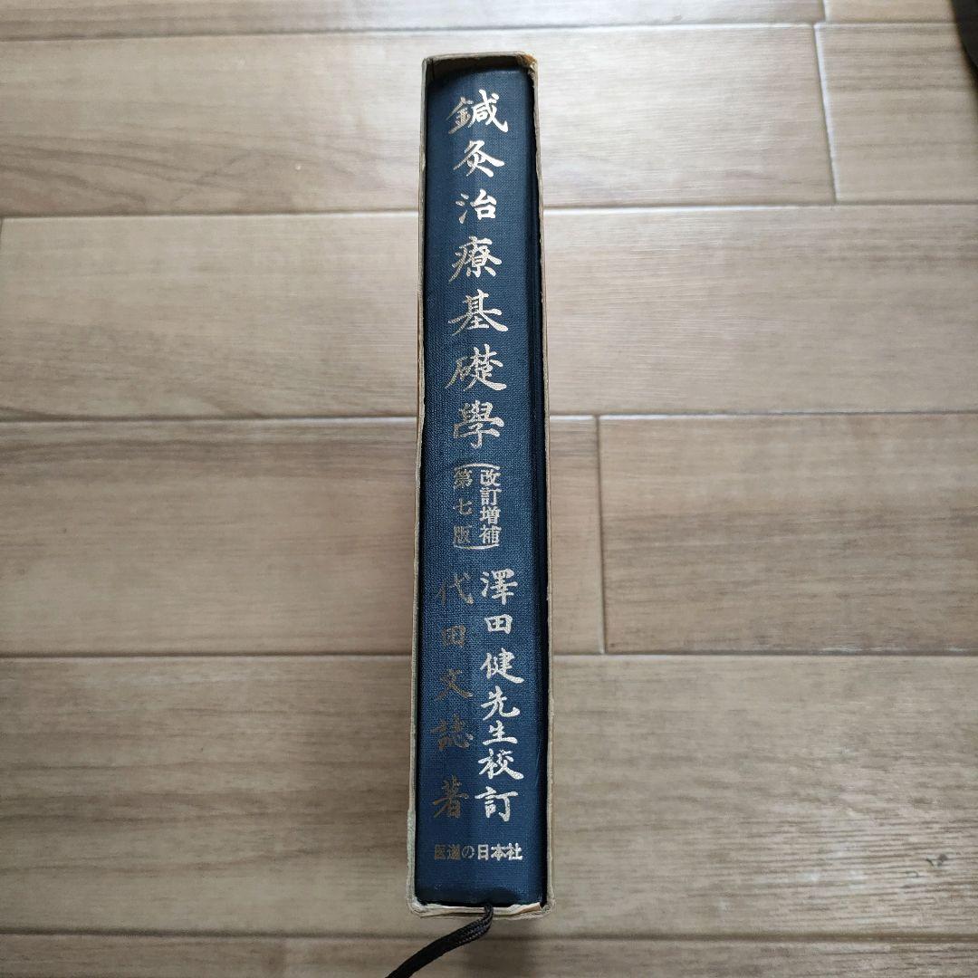 鍼灸治療基礎医学　- 著者: 澤田健太郎 - 出版社: 南江堂