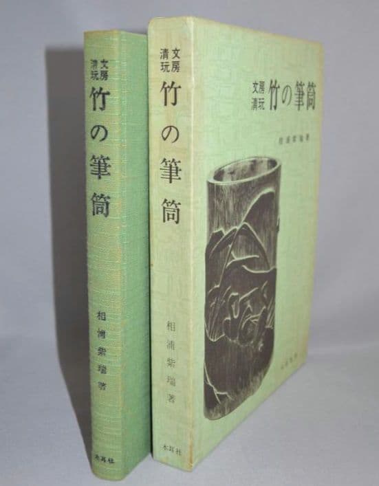文房清玩『竹の筆筒』　木耳社刊　雕竹　文房古玩　中国工芸　古美術　竹雕専門書