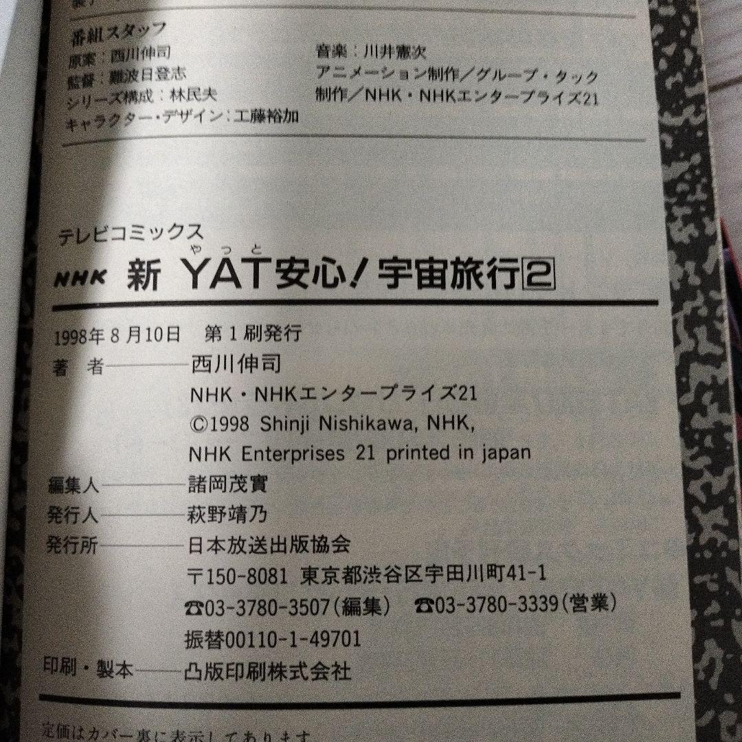 yat安心!宇宙旅行 スペシャル過去編•未来編(初版)