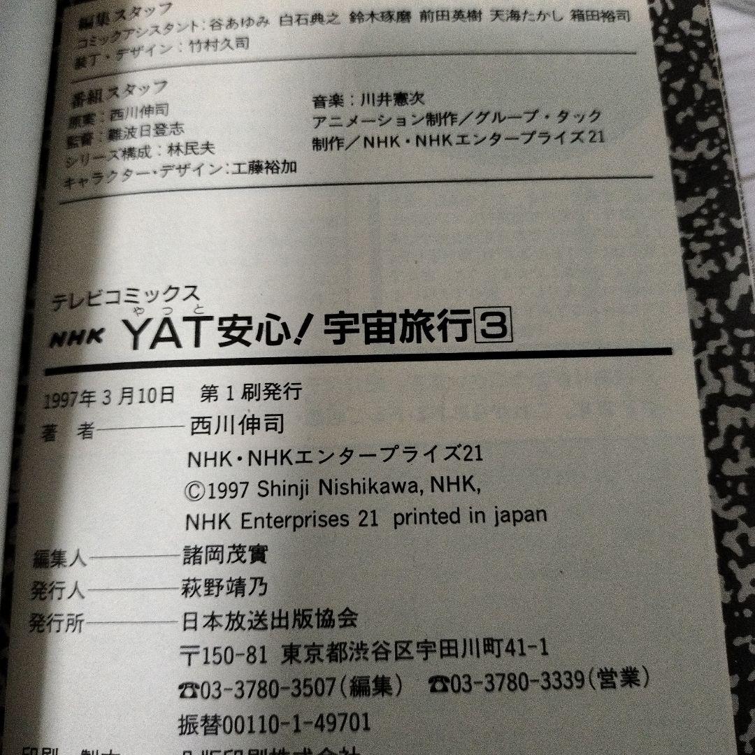 yat安心!宇宙旅行 スペシャル過去編•未来編(初版)