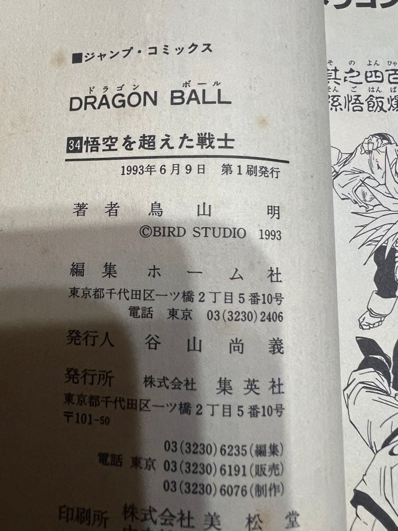 初版　ドラゴンボール 第31巻〜第39巻 鳥山明