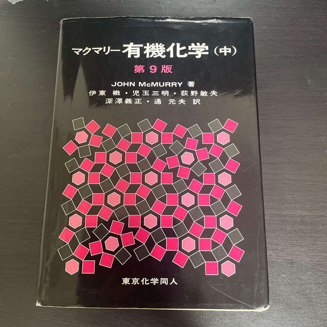 マクマリー有機化学 上中下セット(バラ売り可)