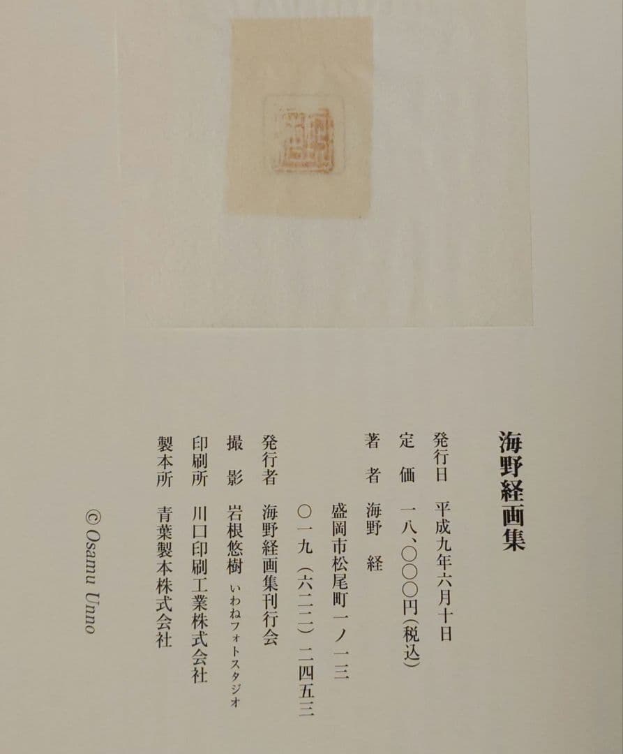 海野経画集 ハードカバー 茶色
