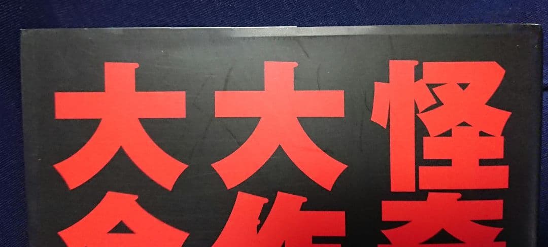 【怪奇大作戦大全】双葉社 徹底研究書 絶版貴重本