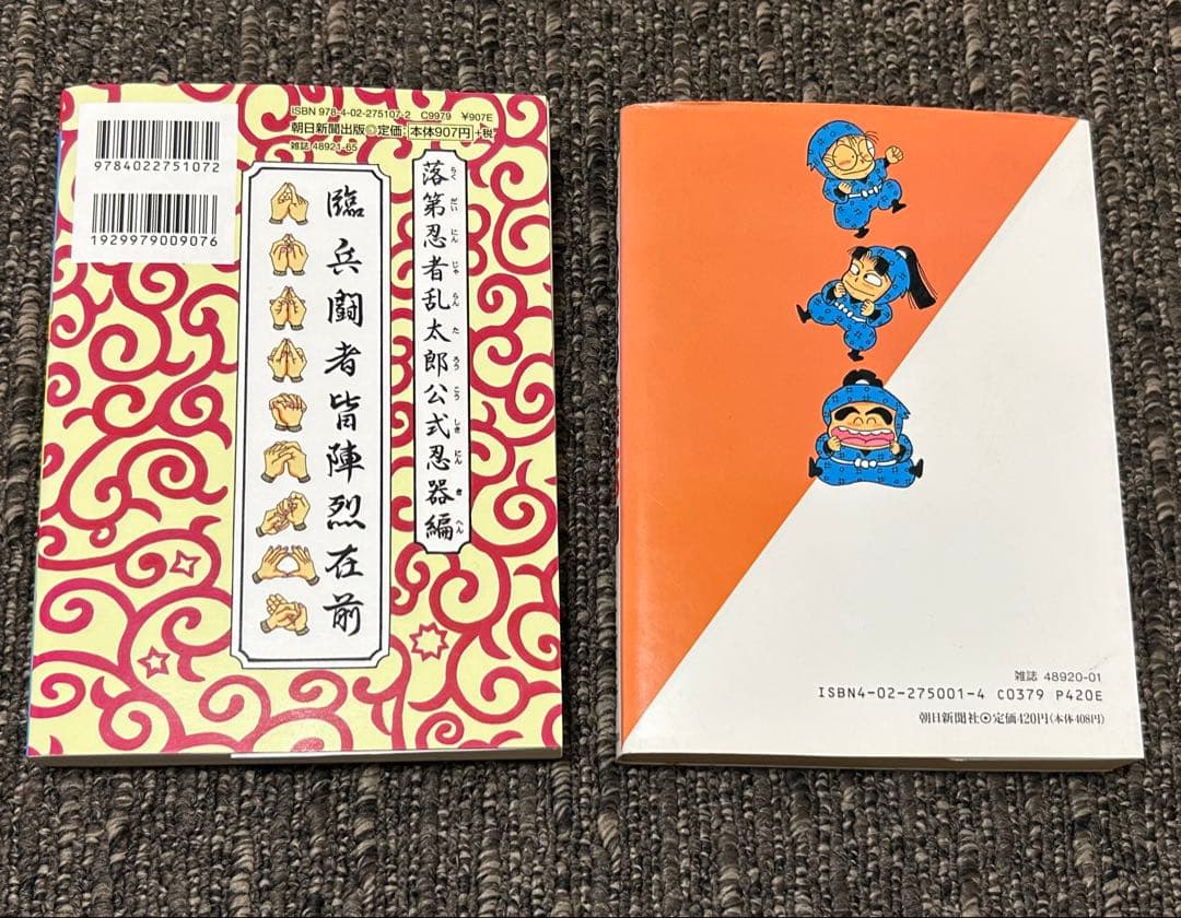 【希少‼】「忍たまの友 地之巻」初版&落第忍者乱太郎1巻初版