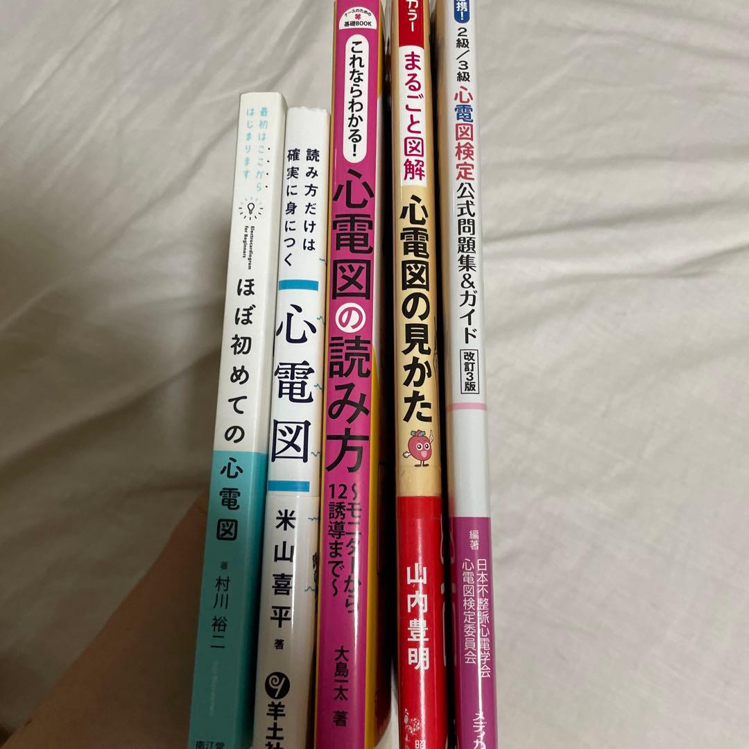 【看護師・看護学生むけ】心電図関連書籍5冊セット