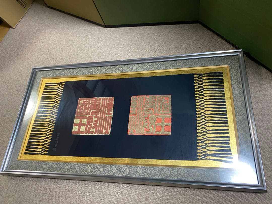 金印　筑前博多織　額入