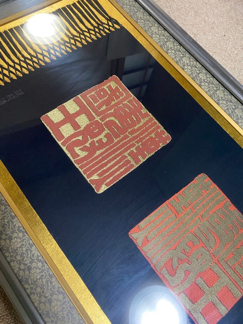 金印　筑前博多織　額入