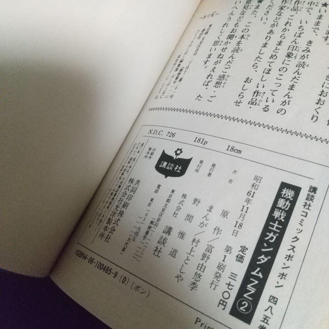 ボンボン ガンダムZZ完結セット