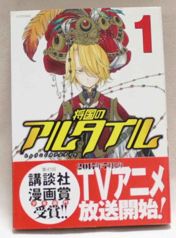 【サイン本】将国のアルタイル　1巻　カトウコトノ　アニメ化作品
