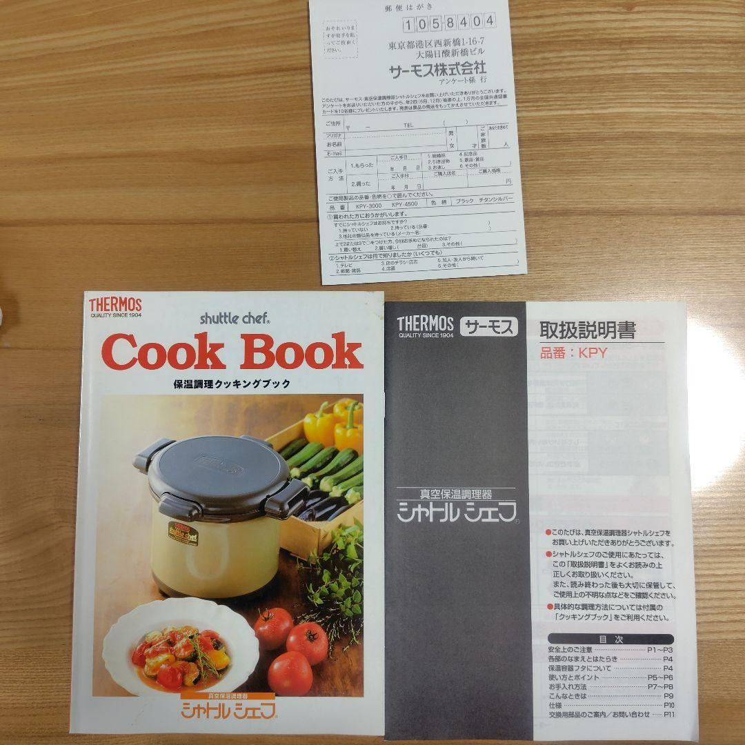 THERMOS サーモス シャトルシェフ 真空保温調理器 KPY-4500