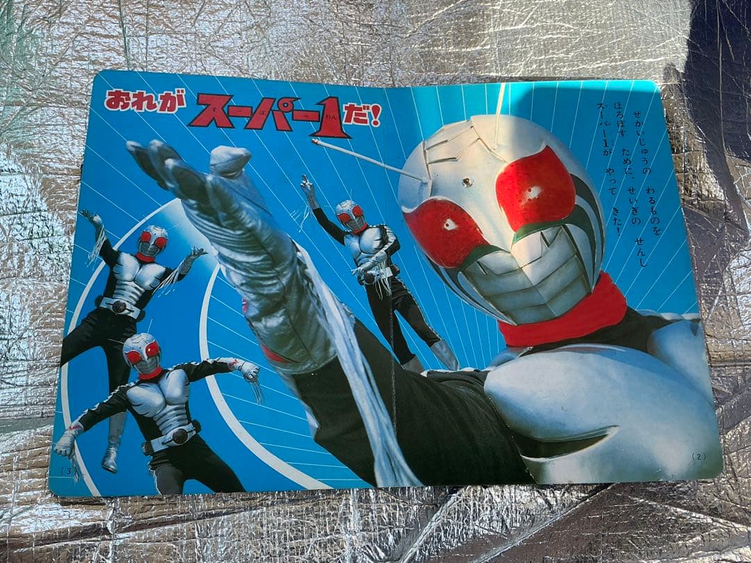 1980年/仮面ライダー・スーパー1。【講談社のテレビ絵本】。