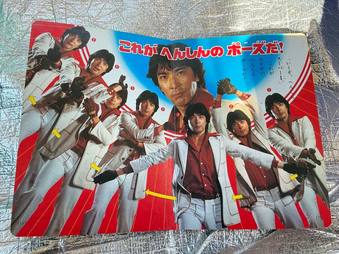 1980年/仮面ライダー・スーパー1。【講談社のテレビ絵本】。