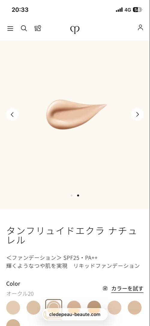 タンフリュイドエクラ ナチュレル SPF25 PA++ オークル20