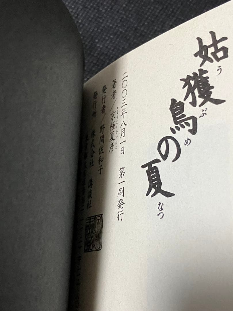 愛蔵版 姑獲鳥の夏 初版 帯 講談社