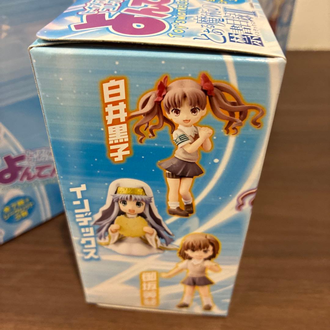 とある魔術の禁書目録II よんでんこ コレクション　未開封10個入り