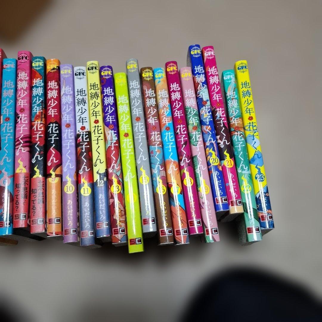 地縛少年花子くん0～23巻