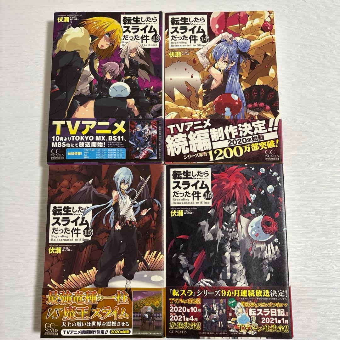 小説　転生したらスライムだった件 1〜16巻セット　帯付き
