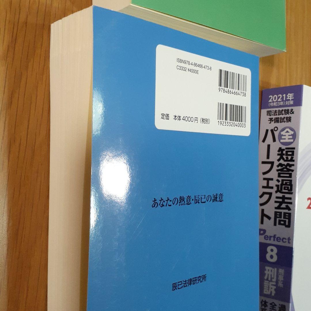 司法試験&予備試験短答過去問パーフェクト2と5と8 2021年(令和3年)対策